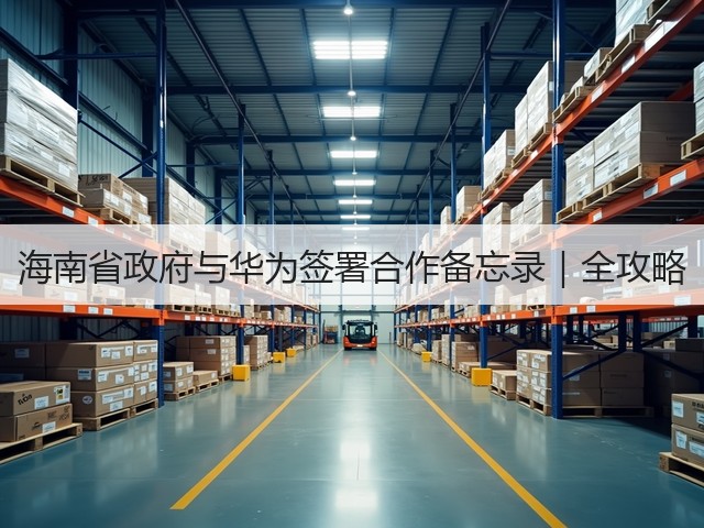 海南省政府与华为签署合作备忘录｜全攻略(图3)