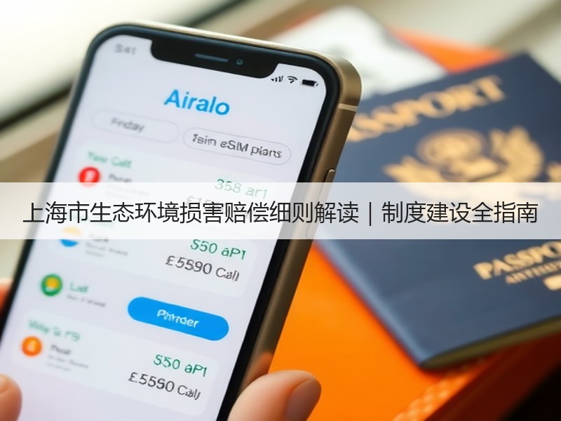 上海市生态环境损害赔偿细则解读|制度建设全指南 上海市生态环境损害赔偿细则解读|制度建设全指南