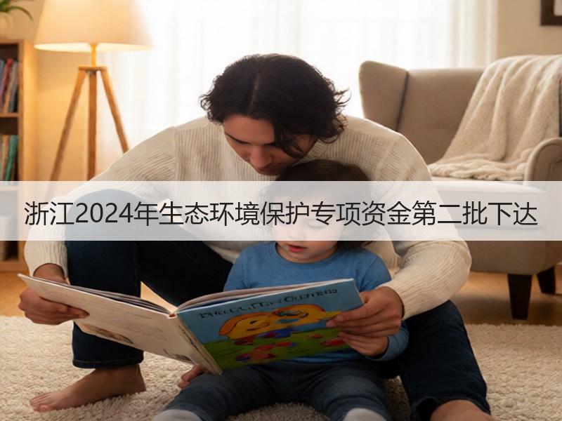 浙江2024年生态环境保护专项资金第二批下达 浙江2024年生态环境保护专项资金第二批下达