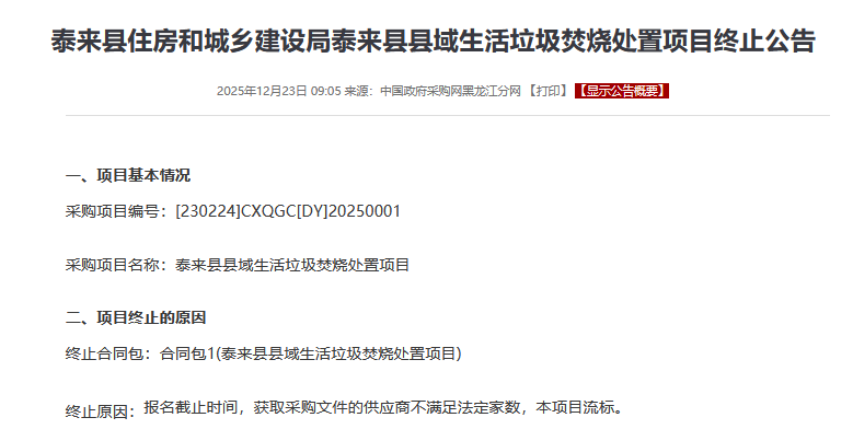 两地区生活垃圾焚烧项目突发终止，采购流程与合规性引关注(图3)