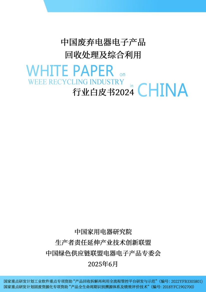 废弃电器电子产品回收处理行业白皮书发布，揭示最新政策与技术趋势