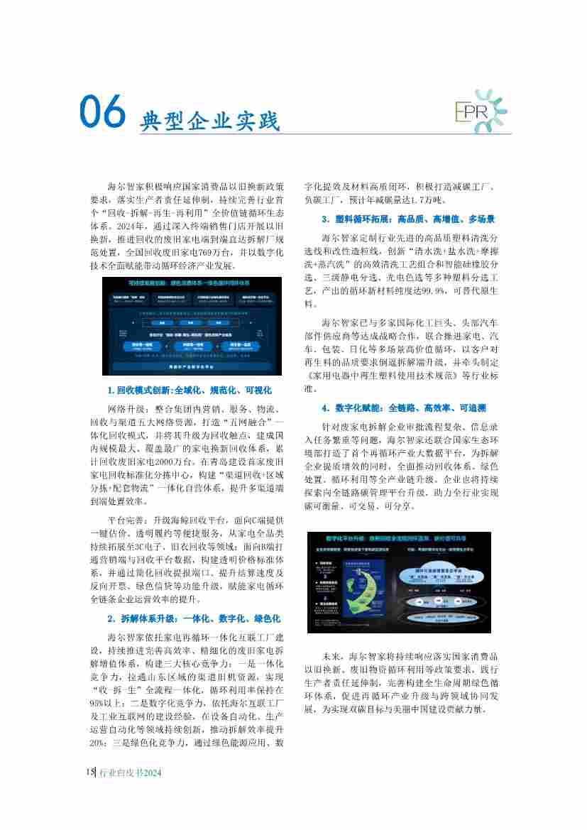 废弃电器电子产品回收处理行业白皮书发布，揭示最新政策与技术趋势(图16)