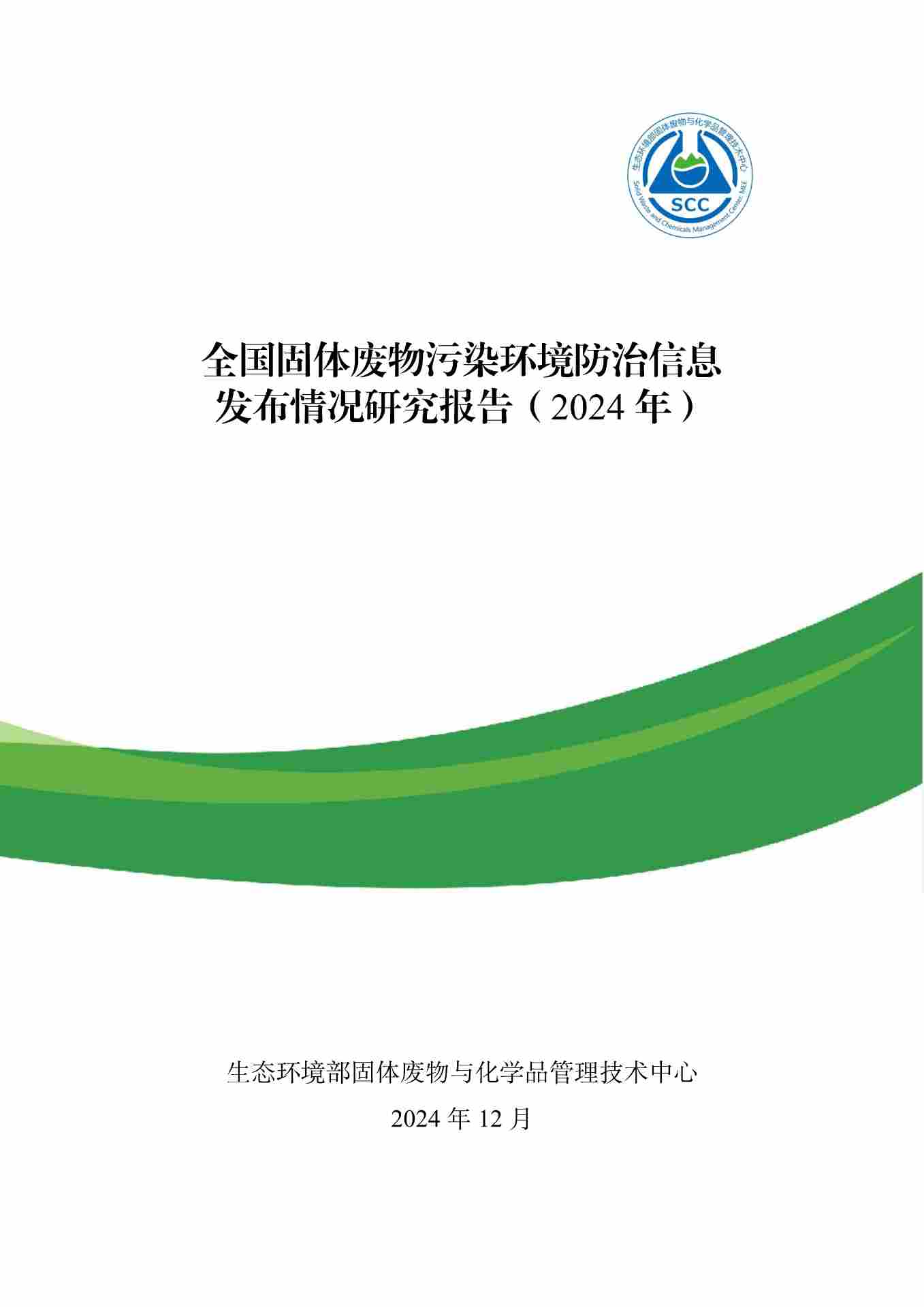 全国固体废物污染防治信息公开现状与固体废物管理状况分析