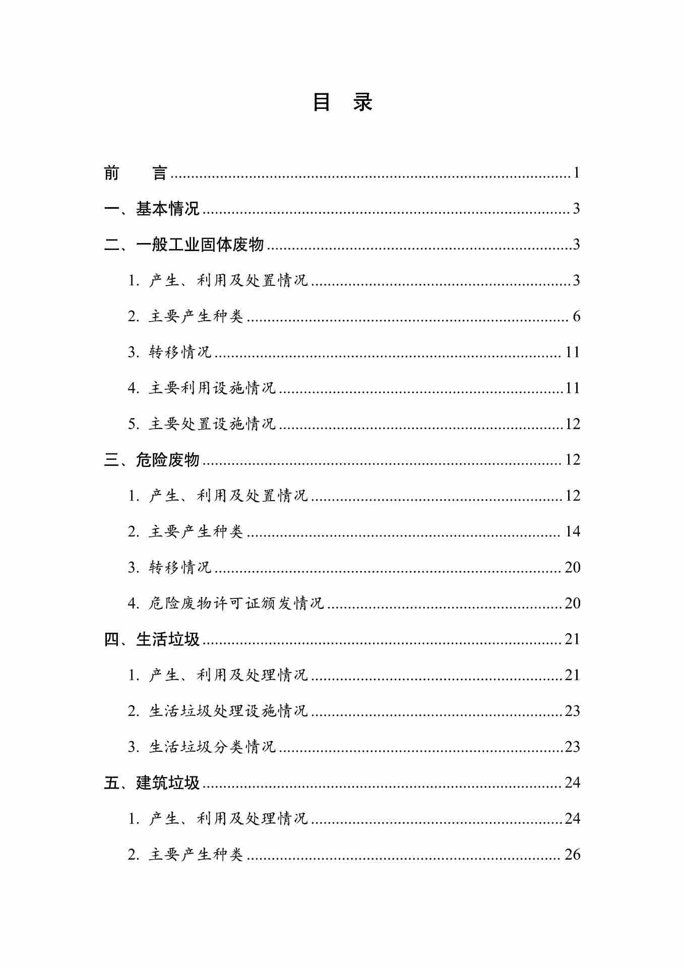 061609082149_01_3.jpg 全国固体废物污染防治信息公开现状与固体废物管理状况分析(图3)