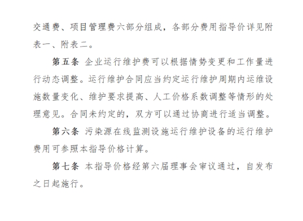 黑龙江省污染源在线监测设备运维费用指导价格正式发布(图2)