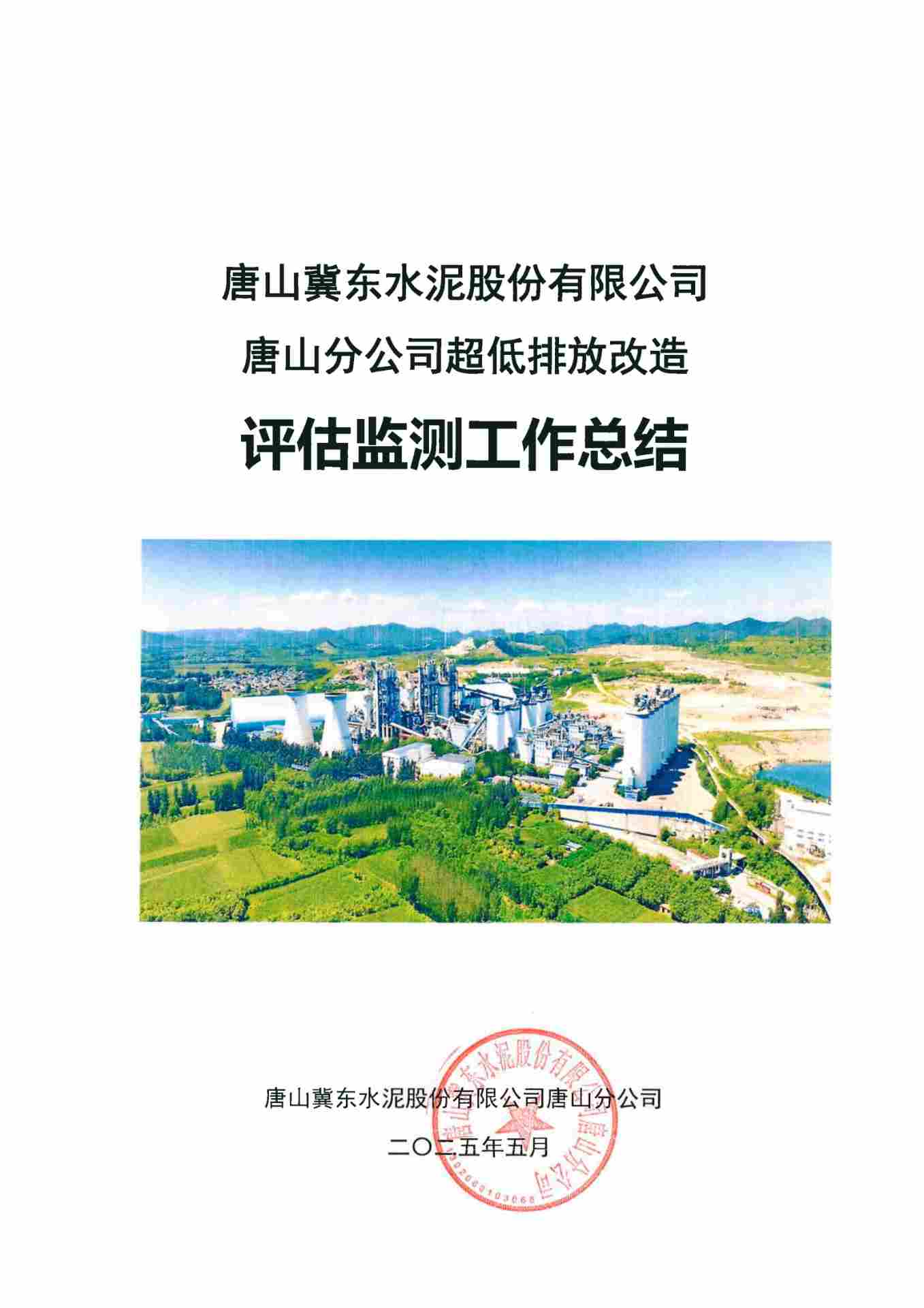 全国水泥行业首例全流程超低排放改造完成并公示
