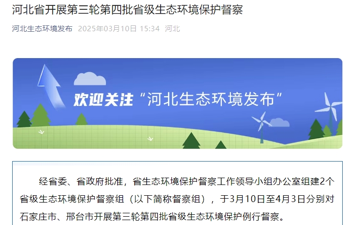 河北启动新一轮省级环保督察，石家庄邢台迎生态检查