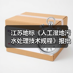 江苏地标《人工湿地污水处理技术规程》报批版公示！（图4）