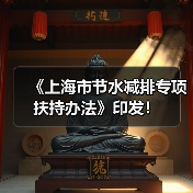 《上海市节水减排专项扶持办法》印发！（图4）