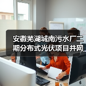 安徽芜湖城南污水厂二期分布式光伏项目并网发电！（图2）