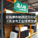 实施绿色制造提升行动 《天津市工业技术改造行动方案（2024—2027年）》发布