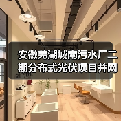 安徽芜湖城南污水厂二期分布式光伏项目并网发电！（图4）