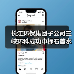 长江环保集团子公司三峡环科成功中标石首水环境综合治理智慧水务项目！（图2）
