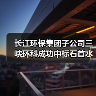 长江环保集团子公司三峡环科成功中标石首水环境综合治理智慧水务项目！（图3）