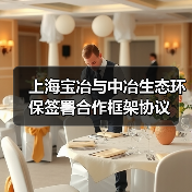 上海宝冶与中冶生态环保签署合作框架协议