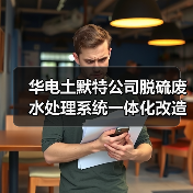 华电土默特公司脱硫废水处理系统一体化改造招标（图3）