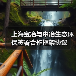 上海宝冶与中冶生态环保签署合作框架协议(图3) 上海宝冶与中冶生态环保签署合作框架协议(图3)
