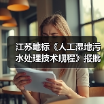 江苏地标《人工湿地污水处理技术规程》报批版公示！（图2）