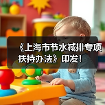 《上海市节水减排专项扶持办法》印发！（图3）