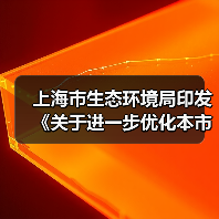 上海市生态环境局印发《关于进一步优化本市危险废物收集体系试点工作方案》（图2）
