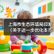 上海市生态环境局印发《关于进一步优化本市危险废物收集体系试点工作方案》（图4）