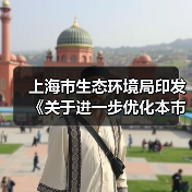 上海市生态环境局印发《关于进一步优化本市危险废物收集体系试点工作方案》