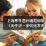 上海市生态环境局印发《关于进一步优化本市危险废物收集体系试点工作方案》（图3）