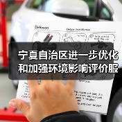 宁夏自治区进一步优化和加强环境影响评价服务保障高质量发展的若干措施（图2）