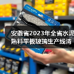 安徽省2023年全省水泥熟料平板玻璃生产线清单公示（图2）