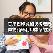 甘肃省印发加快构建废弃物循环利用体系的实施意见（图2）