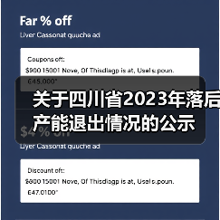 关于四川省2023年落后产能退出情况的公示（图4）