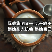 桑德集团文一波:开放不是给别人机会 是给自己机会（图3）