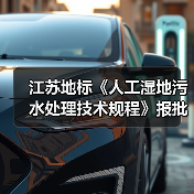 江苏地标《人工湿地污水处理技术规程》报批版公示！