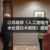 江苏地标《人工湿地污水处理技术规程》报批版公示！（图3）