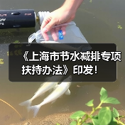 《上海市节水减排专项扶持办法》印发！
