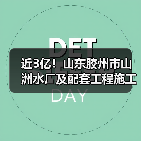近3亿！山东胶州市山洲水厂及配套工程施工全部标段中标候选人公示！