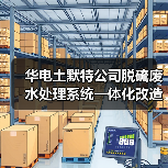 华电土默特公司脱硫废水处理系统一体化改造招标