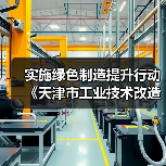 实施绿色制造提升行动 《天津市工业技术改造行动方案（2024—2027年）》发布（图4）