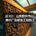 近3亿！山东胶州市山洲水厂及配套工程施工全部标段中标候选人公示！（图2）