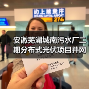 安徽芜湖城南污水厂二期分布式光伏项目并网发电！