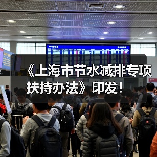 《上海市节水减排专项扶持办法》印发！（图2）