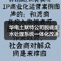 华电土默特公司脱硫废水处理系统一体化改造招标（图4）