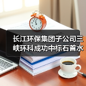 长江环保集团子公司三峡环科成功中标石首水环境综合治理智慧水务项目！
