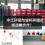 中工环境与金科环境达成战略合作！