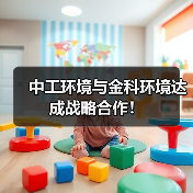 中工环境与金科环境达成战略合作！（图2）
