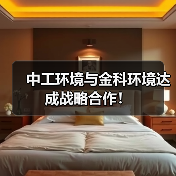 中工环境与金科环境达成战略合作！（图4）