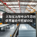 上海宝冶与中冶生态环保签署合作框架协议（图2）