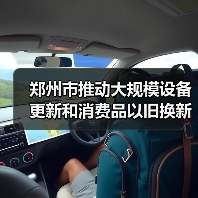 郑州市推动大规模设备更新和消费品以旧换新行动计划（2024—2027年）发布！（图4）