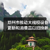 郑州市推动大规模设备更新和消费品以旧换新行动计划（2024—2027年）发布！（图3）