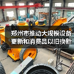 郑州市推动大规模设备更新和消费品以旧换新行动计划（2024—2027年）发布！（图2）
